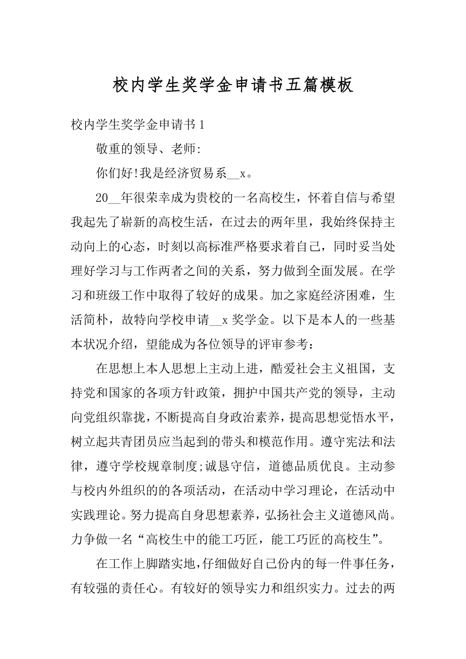 校内学生奖学金申请书五篇模板范例.docx_第1页