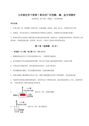 2022年必考点解析沪教版(全国)九年级化学下册第7章应用广泛的酸、碱、盐专项测评练习题(无超纲).docx