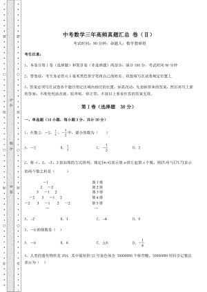 模拟真题：中考数学三年高频真题汇总-卷(Ⅱ)(含答案解析).docx