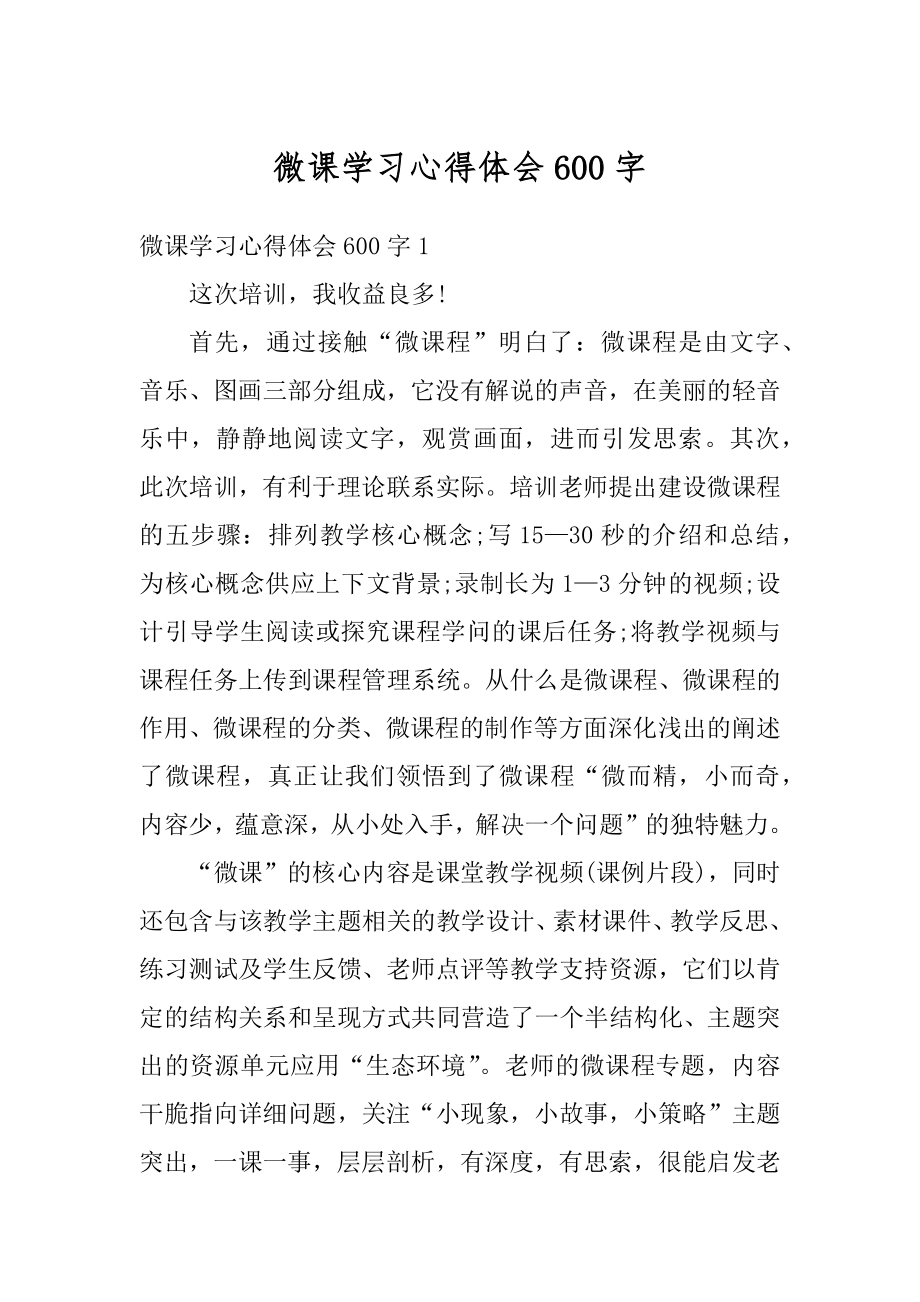 微课学习心得体会600字优质.docx_第1页