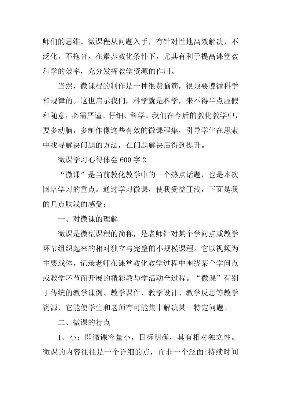 微课学习心得体会600字优质.docx_第2页