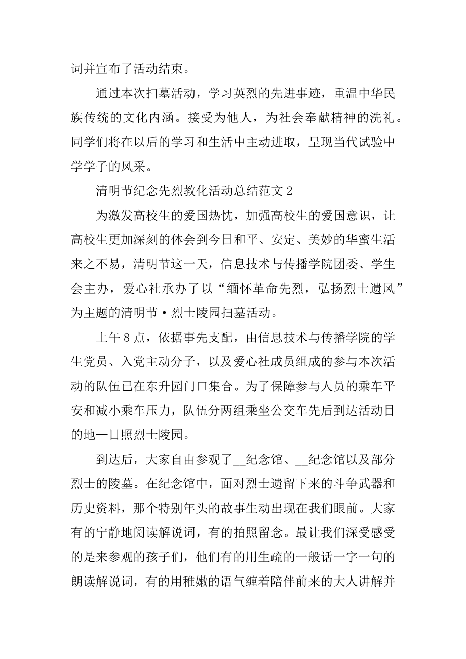 清明节纪念先烈教育活动总结范文.docx_第2页