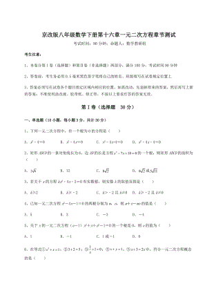 2022年最新强化训练京改版八年级数学下册第十六章一元二次方程章节测试试卷(含答案详解).docx