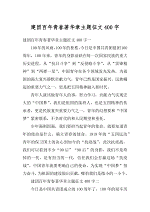 建团百年青春著华章主题征文400字范文.docx