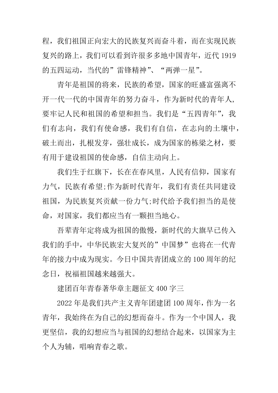 建团百年青春著华章主题征文400字范文.docx_第2页