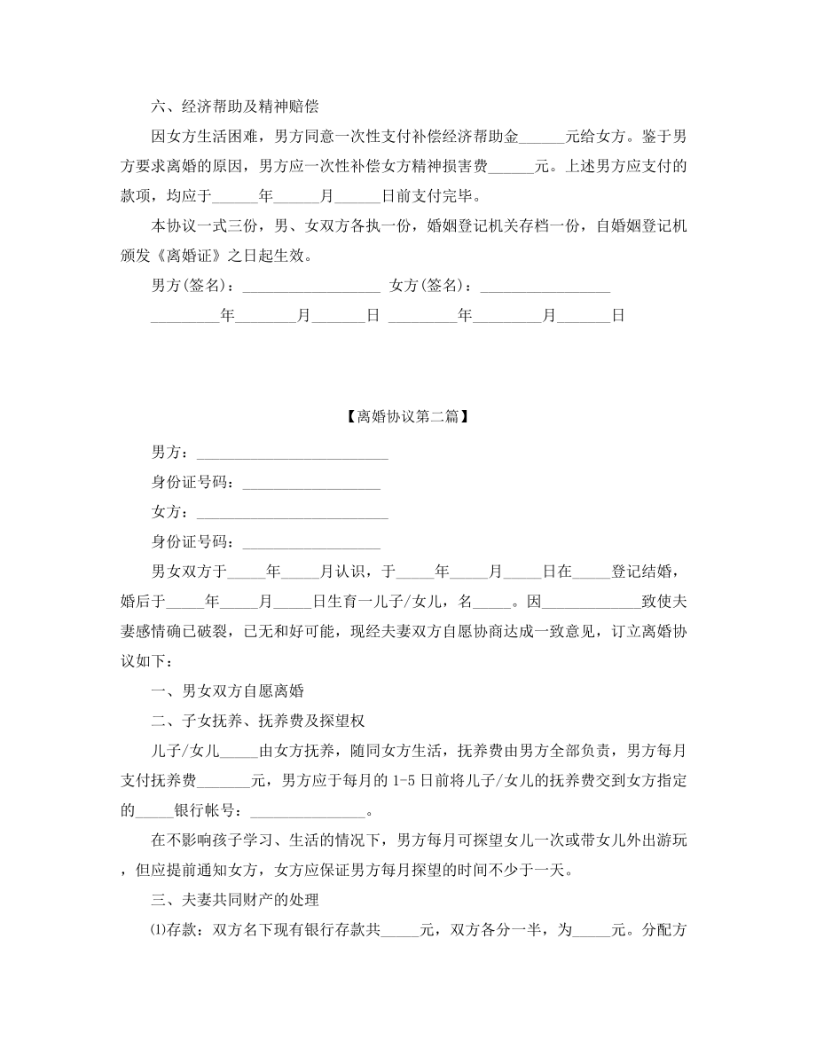 【离婚协议】自愿离婚协议范本多篇合集.docx_第2页