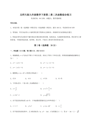 精品试题北师大版九年级数学下册第二章二次函数综合练习试卷(含答案详细解析).docx