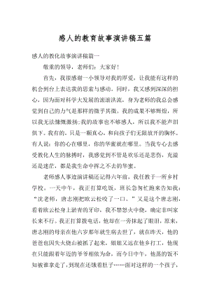 感人的教育故事演讲稿五篇范例.docx