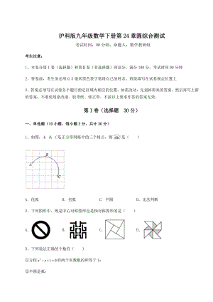 精品试卷沪科版九年级数学下册第24章圆综合测试试题(含详解).docx