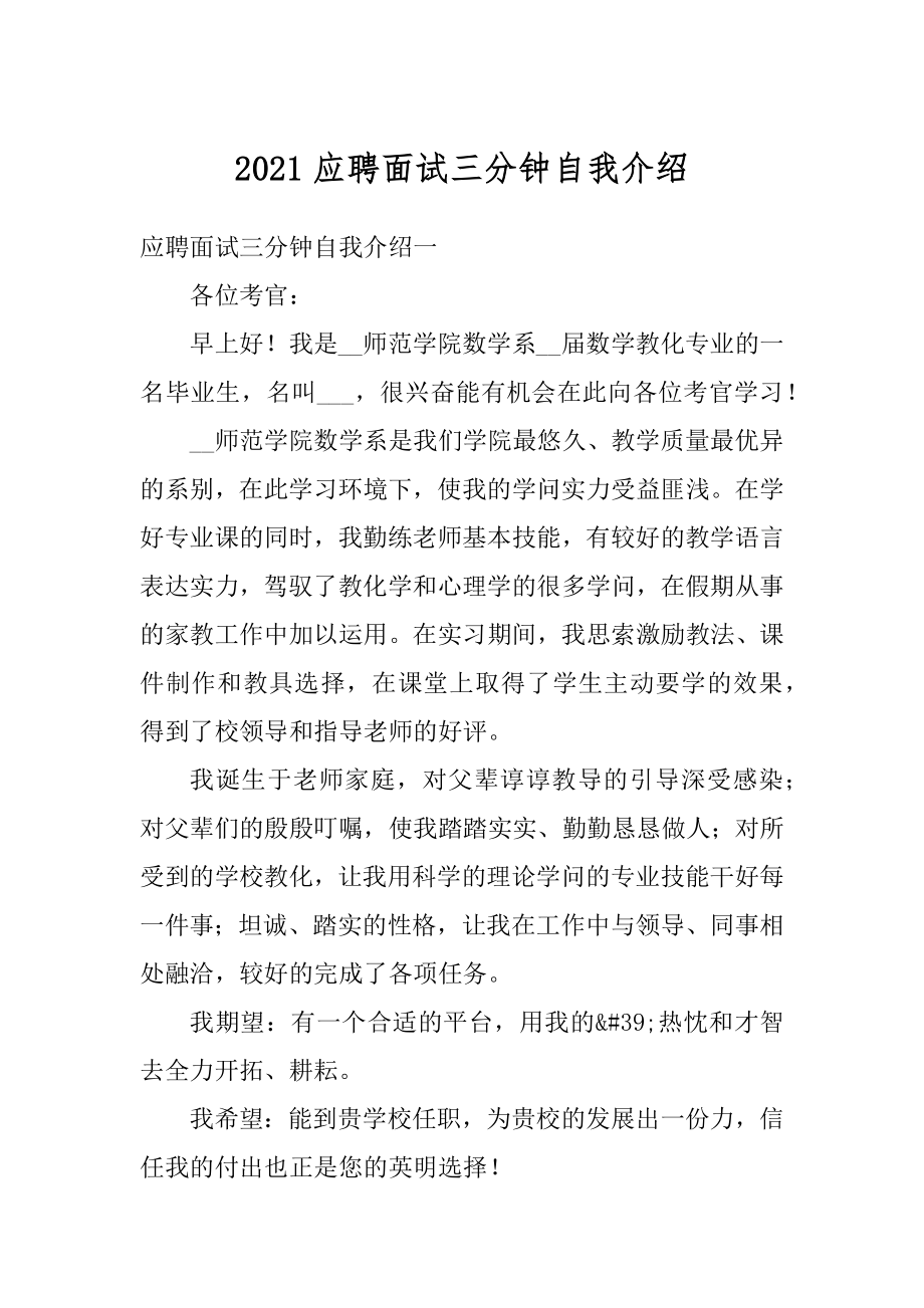 2021应聘面试三分钟自我介绍例文.docx_第1页