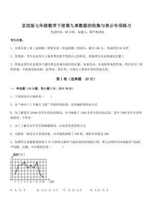 京改版七年级数学下册第九章数据的收集与表示专项练习试题(含答案及详细解析).docx