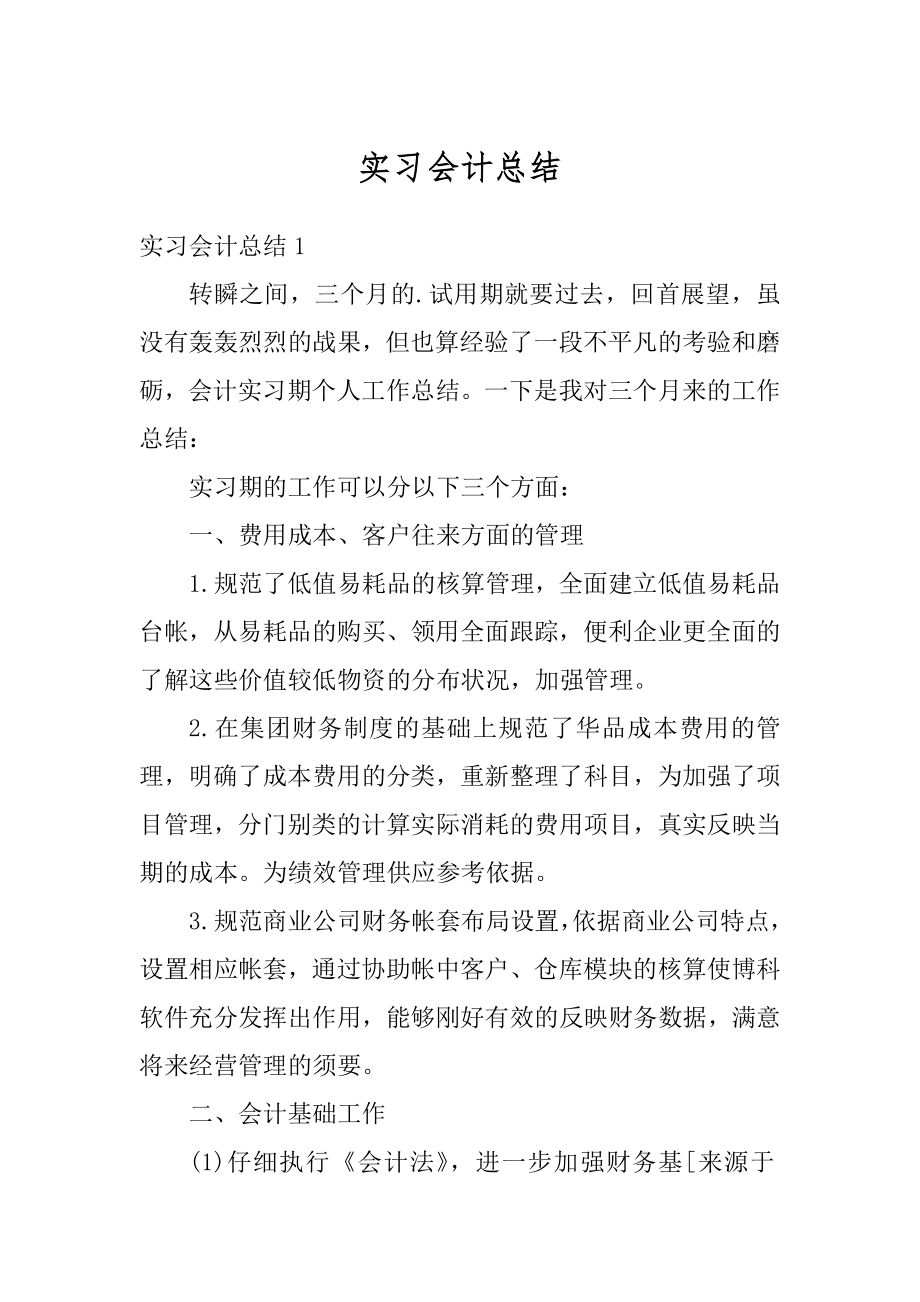 实习会计总结汇编.docx_第1页