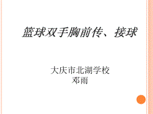 篮球双手胸前传接球教学设计.ppt