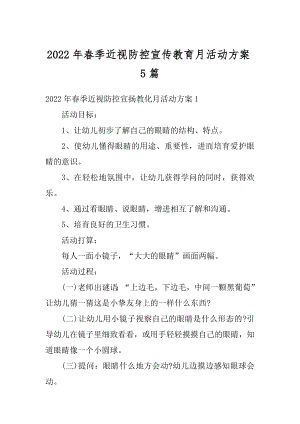 2022年春季近视防控宣传教育月活动方案5篇精选.docx