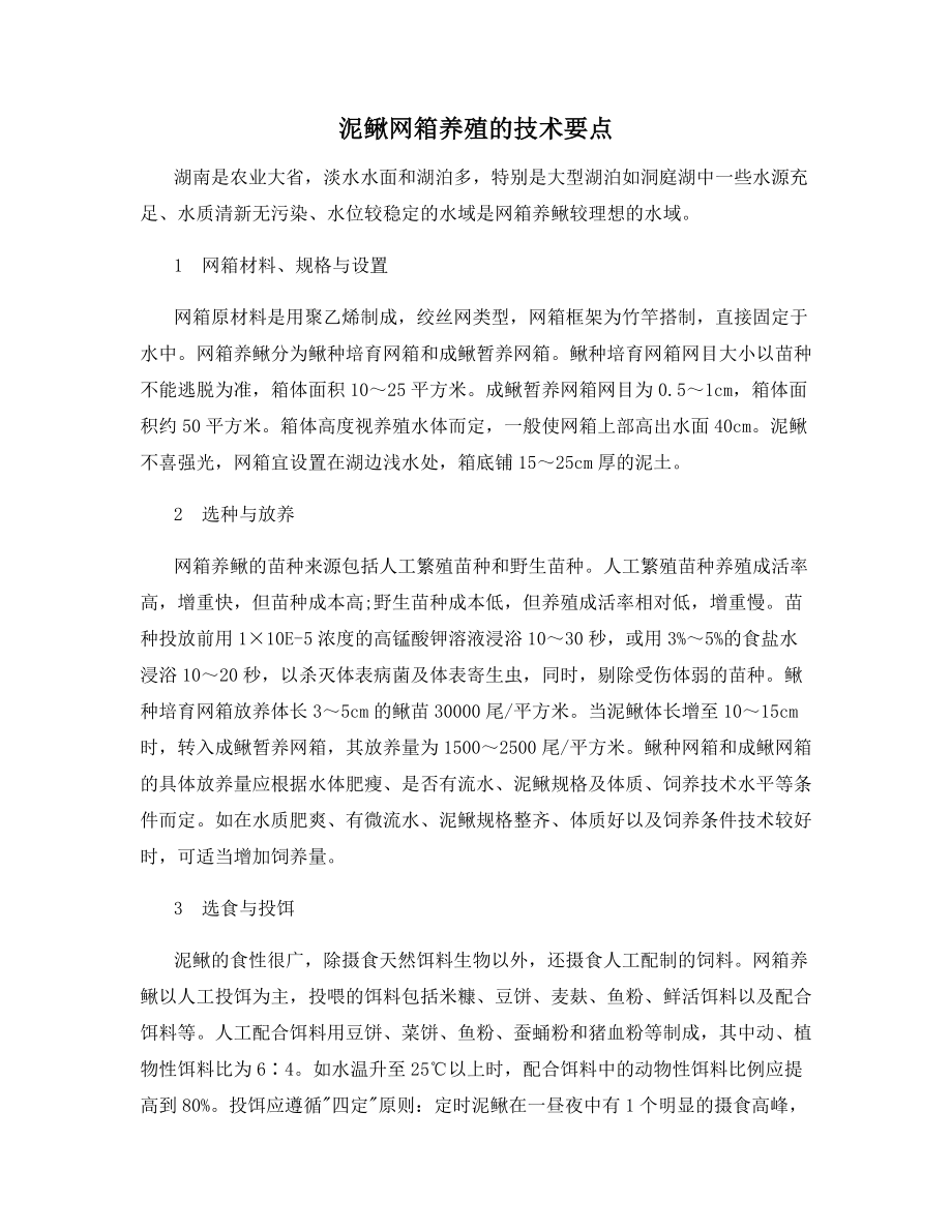 泥鳅网箱养殖的技术要点.docx_第1页