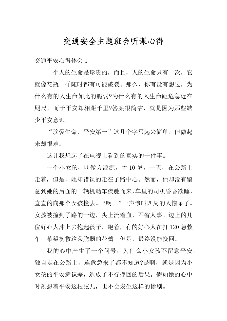 交通安全主题班会听课心得例文.docx_第1页