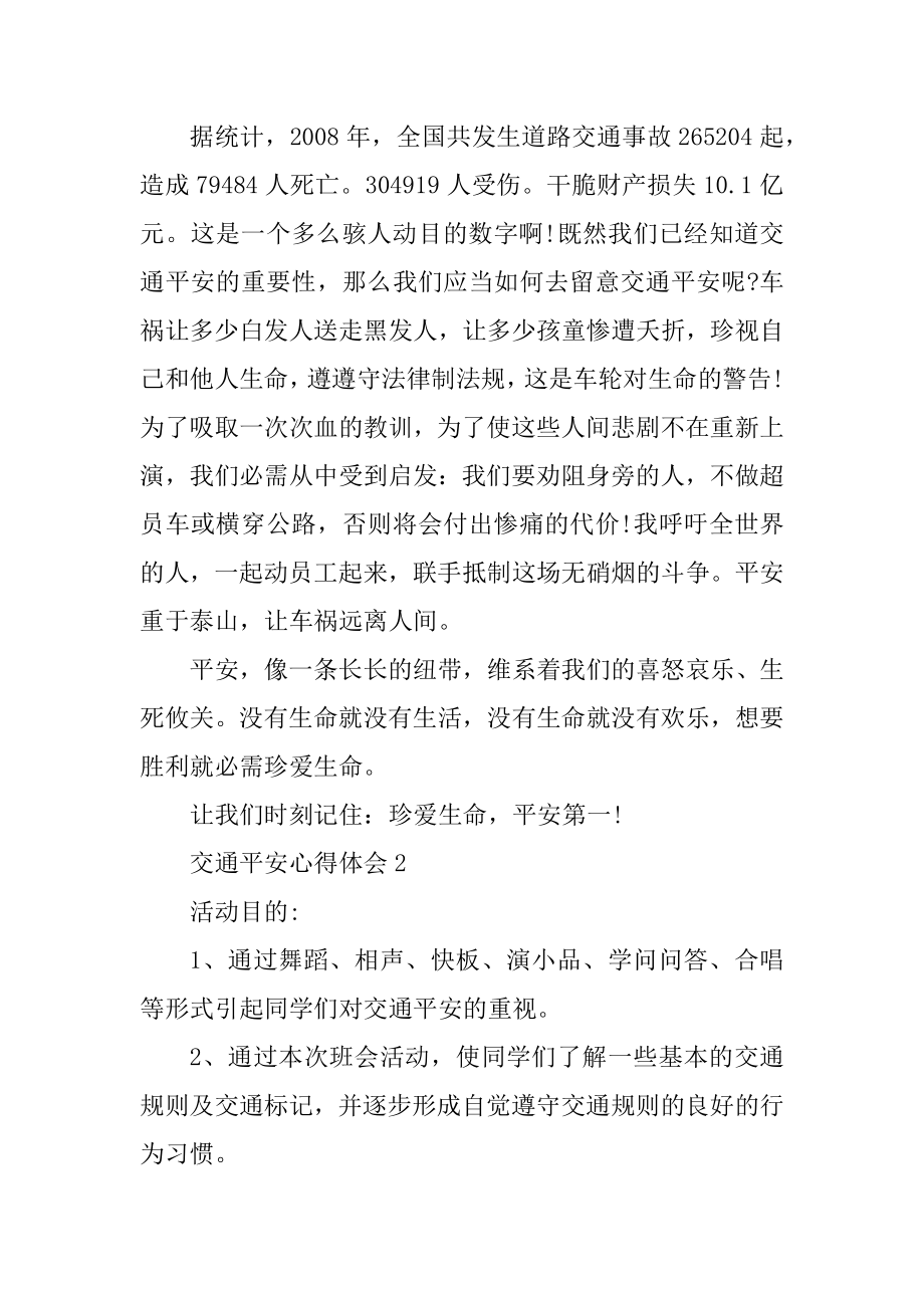 交通安全主题班会听课心得例文.docx_第2页