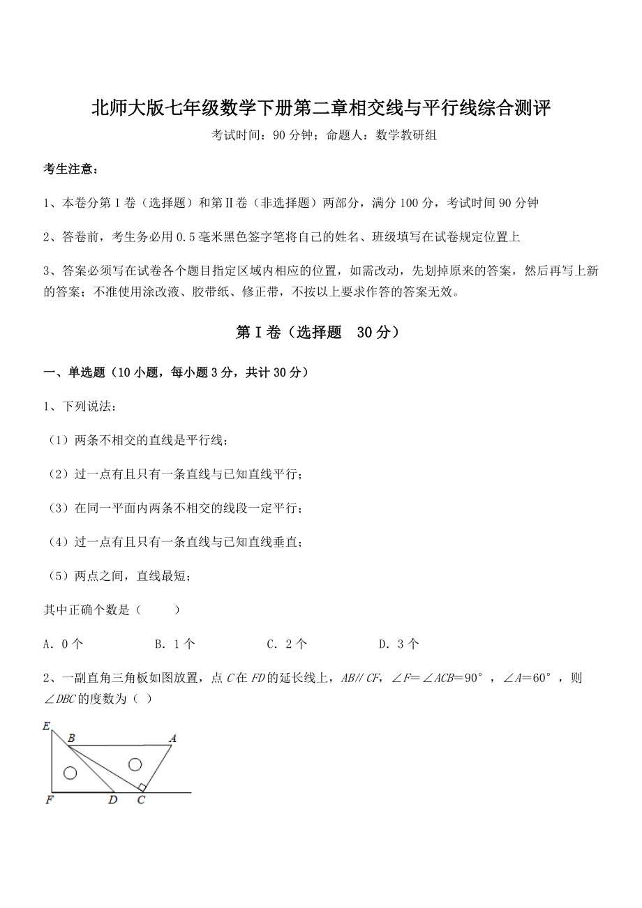 精品解析2021-2022学年北师大版七年级数学下册第二章相交线与平行线综合测评试题(无超纲).docx_第1页