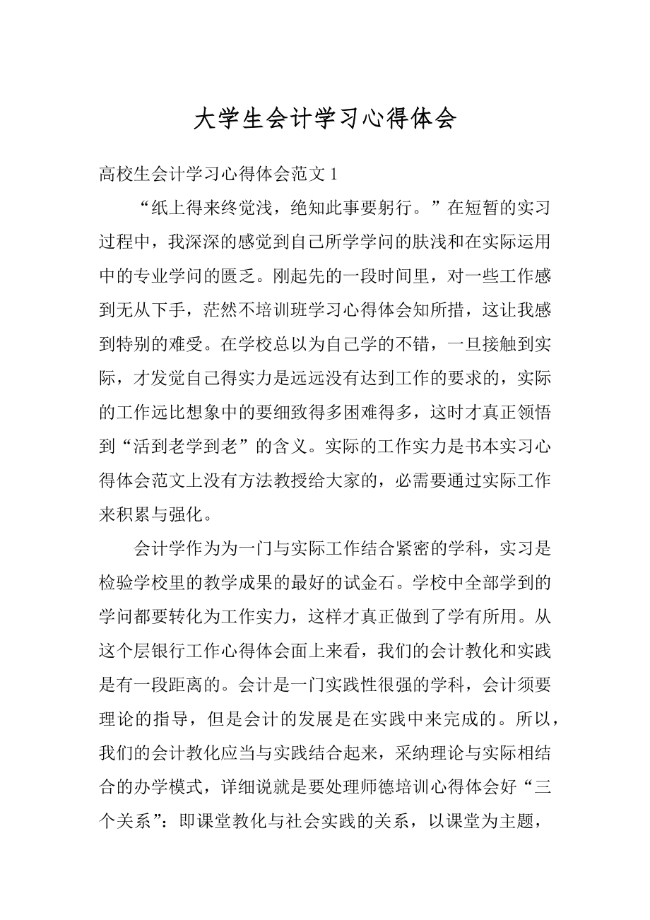 大学生会计学习心得体会精品.docx_第1页