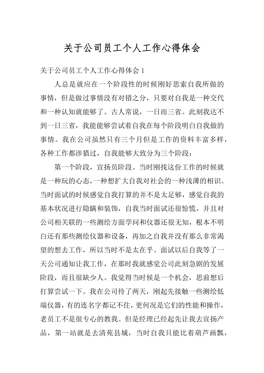 关于公司员工个人工作心得体会精品.docx_第1页