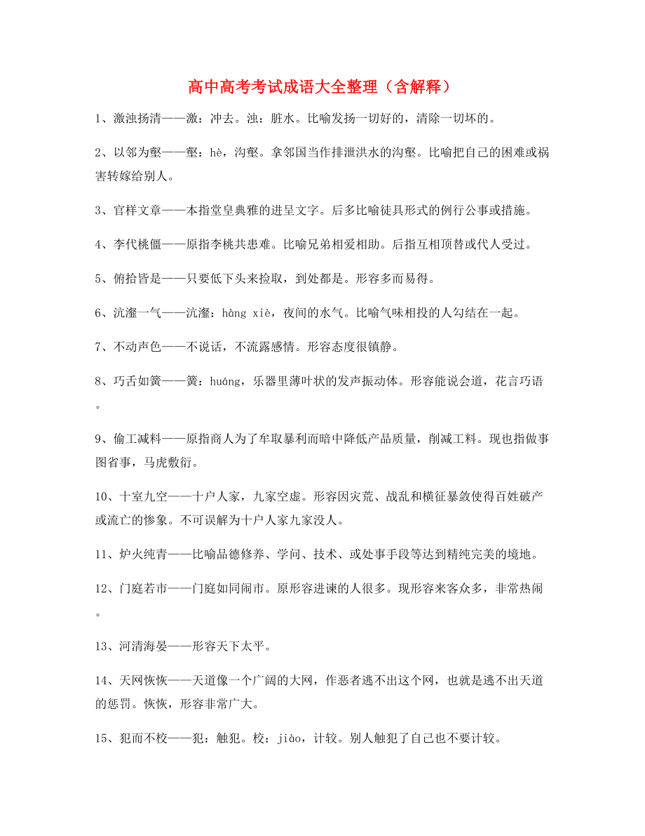 【名师整理】高中必备高频成语学习资料(大全).docx_第1页