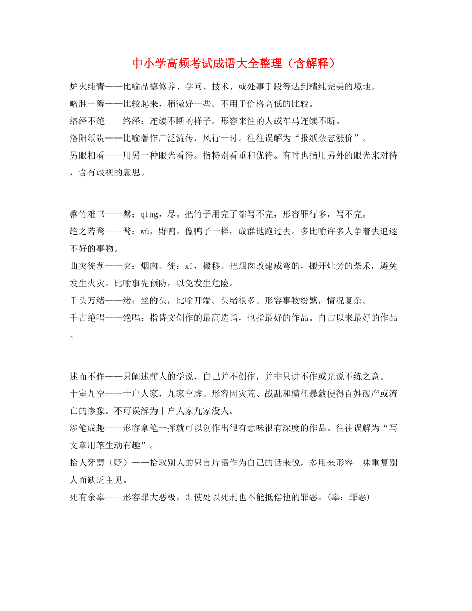 学霸笔记中考常用高频成语专题练习合集含解释.docx_第1页