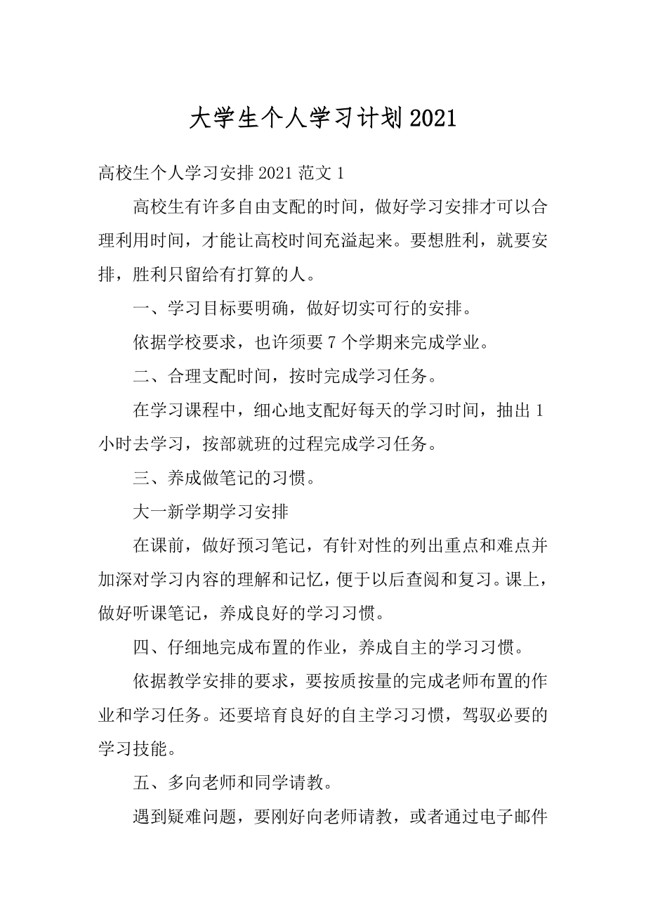 大学生个人学习计划例文.docx_第1页