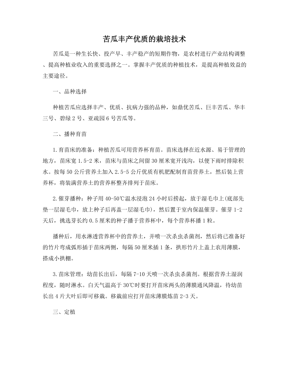 苦瓜丰产优质的栽培技术.docx_第1页