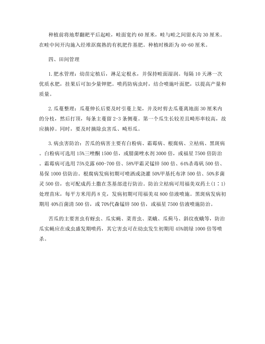 苦瓜丰产优质的栽培技术.docx_第2页