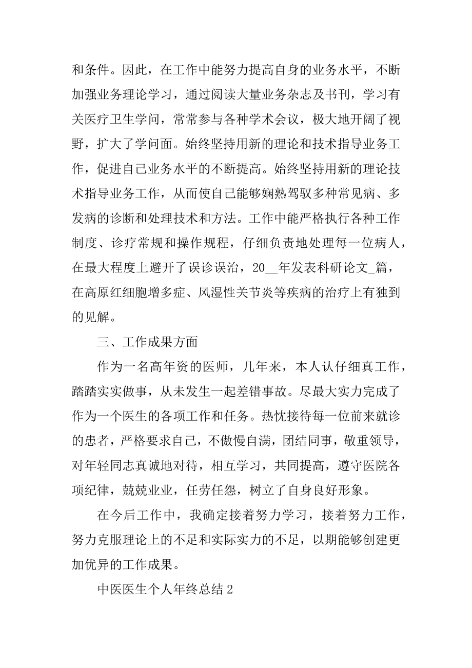 中医医生个人年终总结汇编.docx_第2页