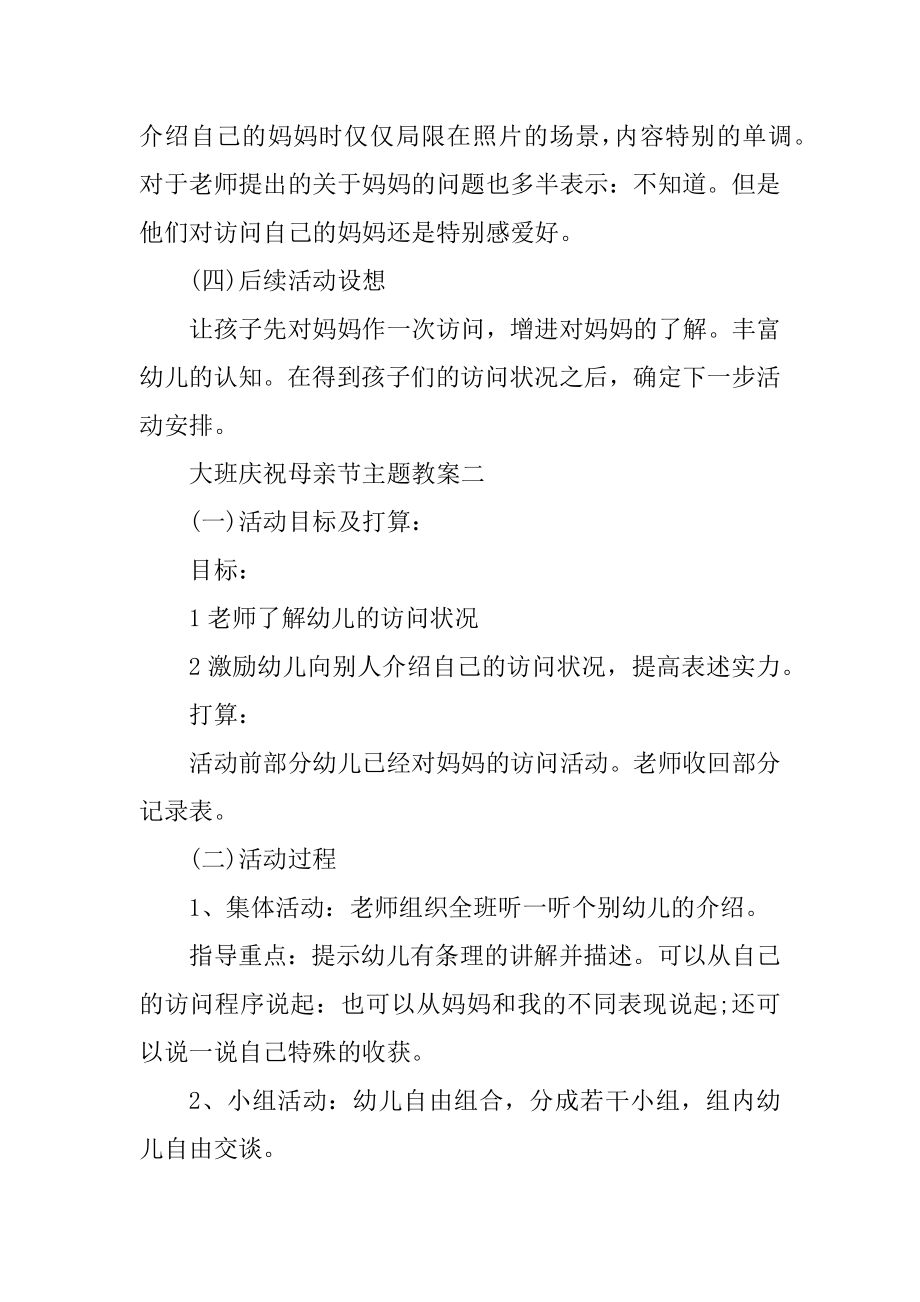 2022大班欢庆母亲节主题教案精编.docx_第2页