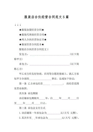 服装店合伙经营合同范文5篇精编.docx