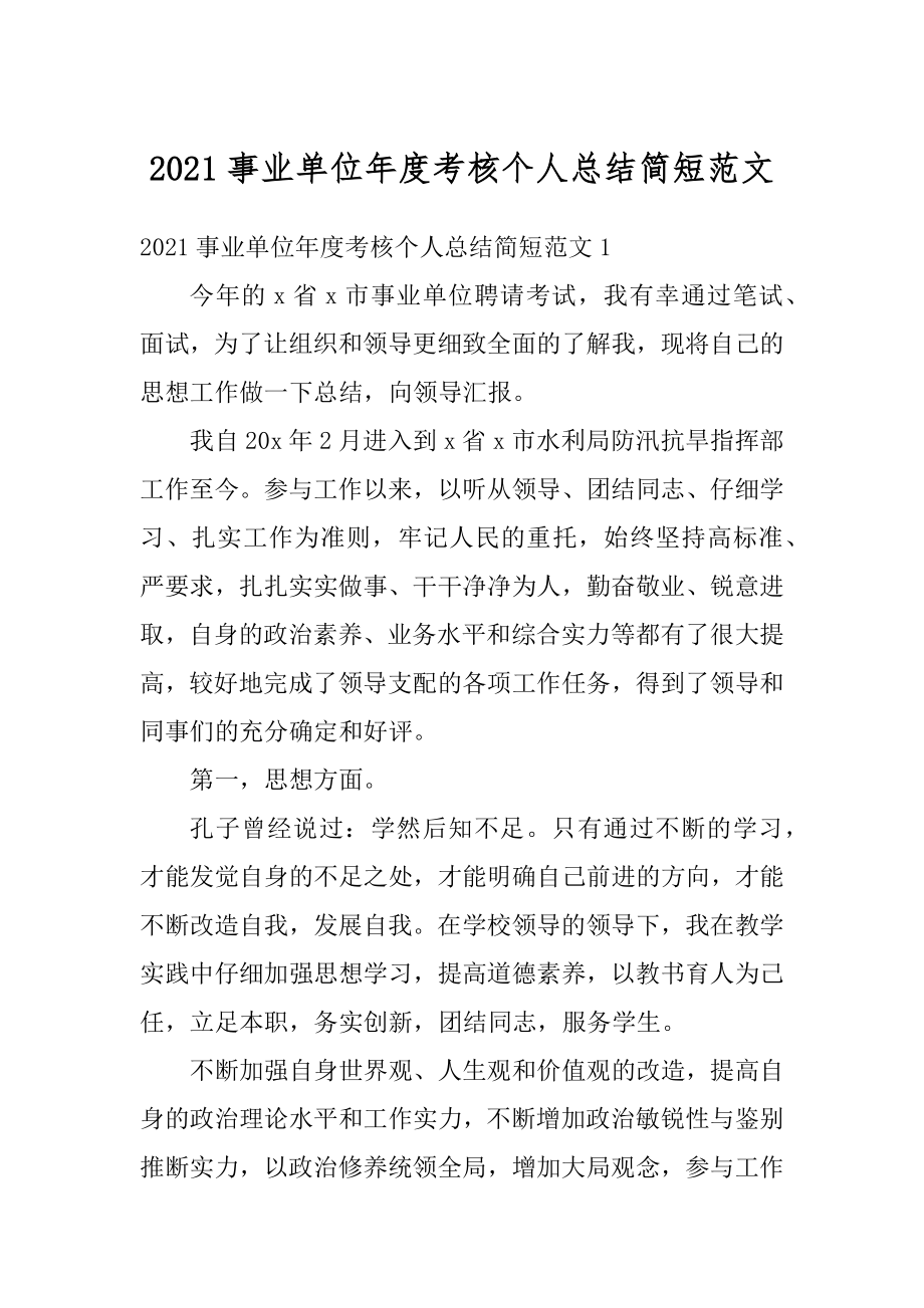 2021事业单位年度考核个人总结简短范文范本.docx_第1页