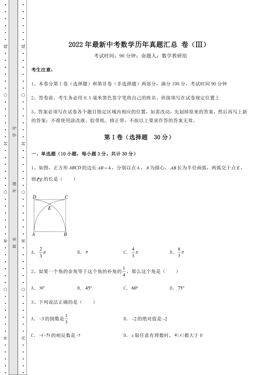 强化训练2022年最新中考数学历年真题汇总-卷(Ⅲ)(含答案解析).docx_第1页