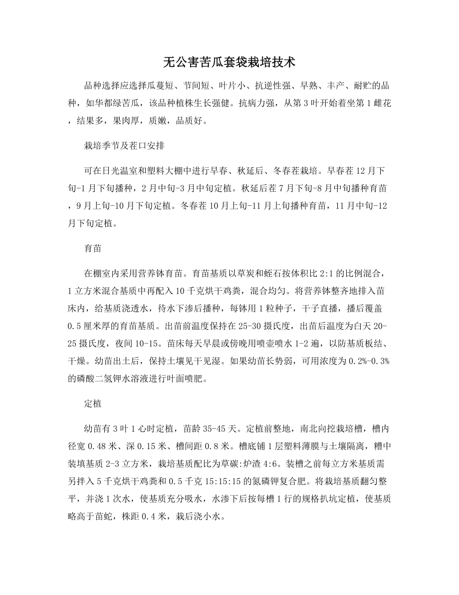 无公害苦瓜套袋栽培技术.docx_第1页