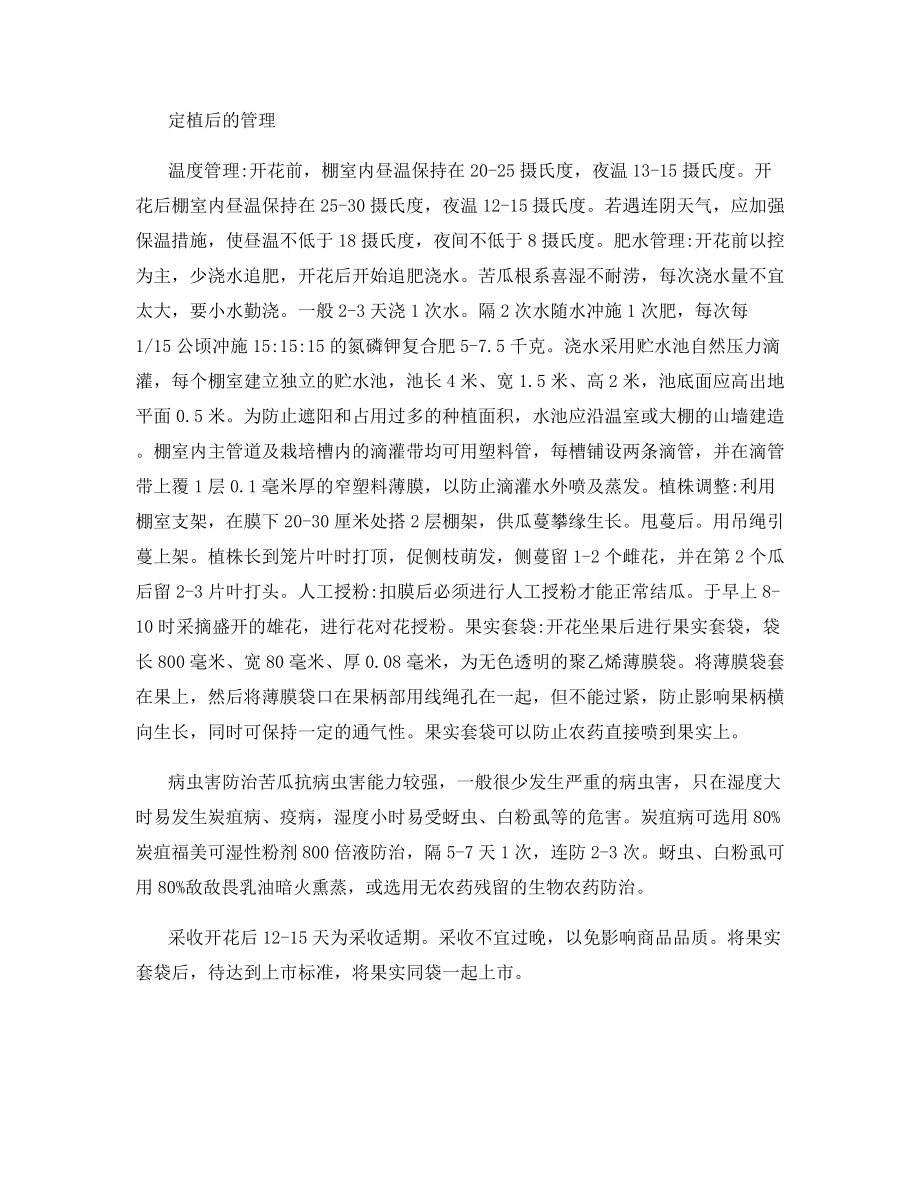 无公害苦瓜套袋栽培技术.docx_第2页