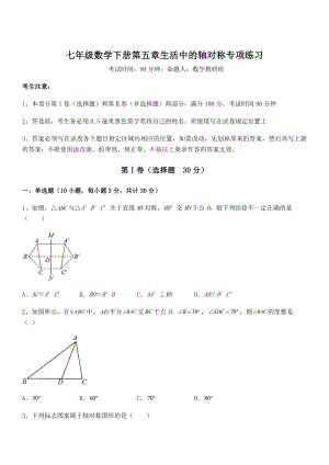 2022年精品解析北师大版七年级数学下册第五章生活中的轴对称专项练习试卷(含答案解析).docx