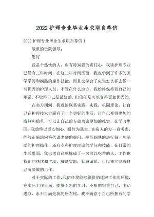 2022护理专业毕业生求职自荐信汇编.docx