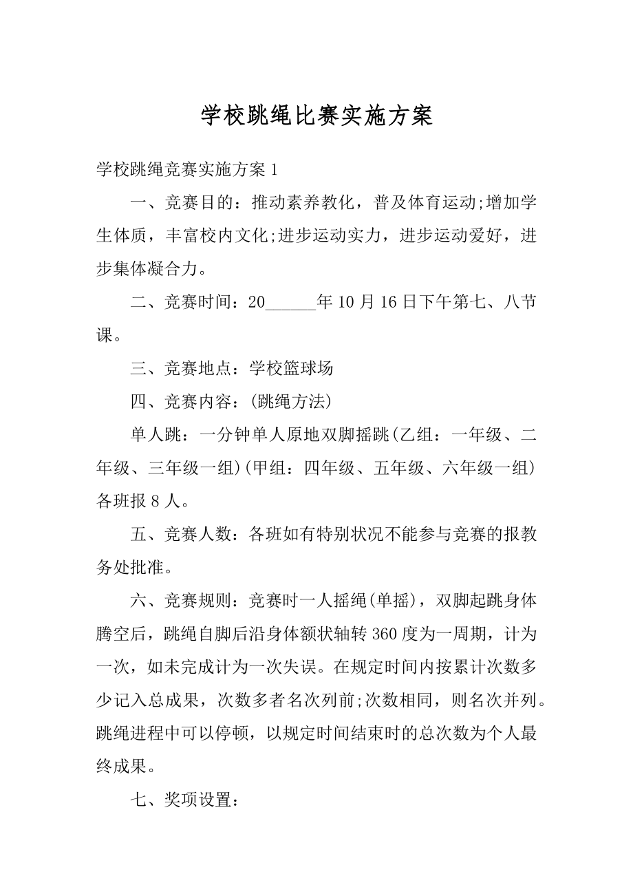 学校跳绳比赛实施方案范例.docx_第1页