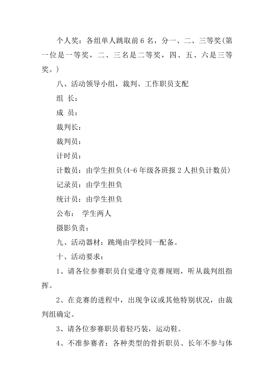 学校跳绳比赛实施方案范例.docx_第2页