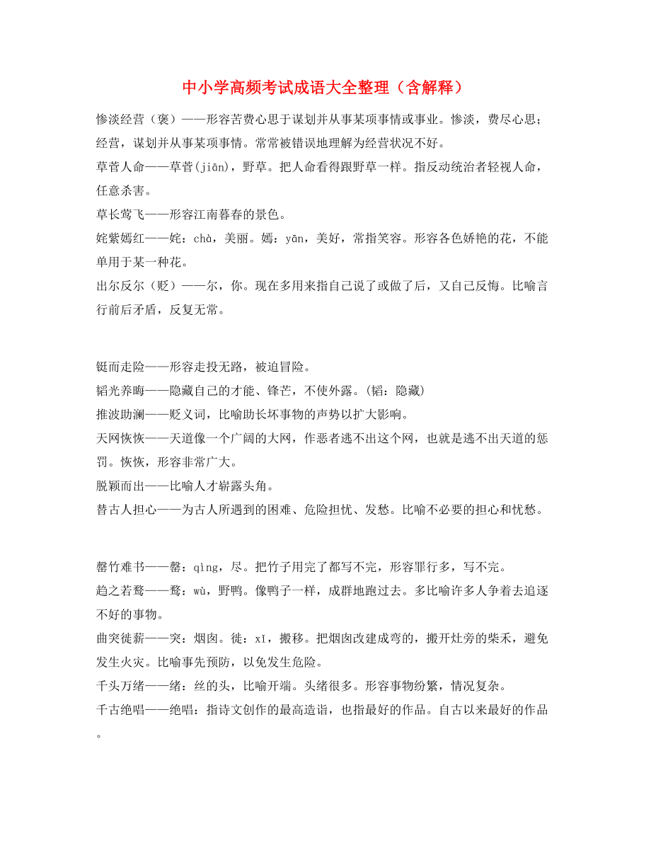 【名师精选】中考常用高频成语重点学习资料(合集).docx_第1页