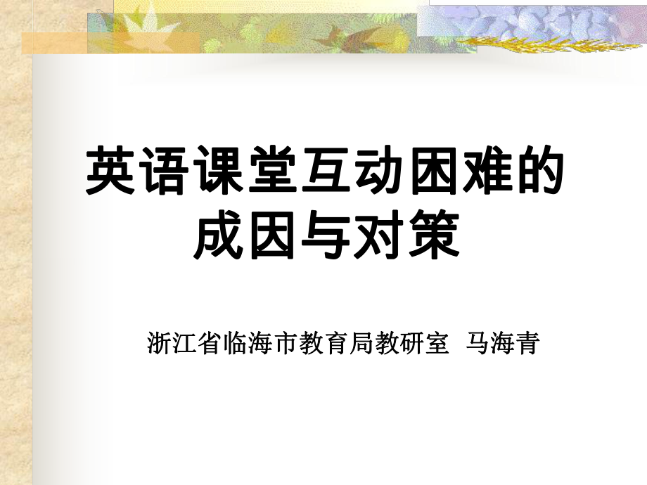 英语课堂互动困难的成因与对策.ppt_第1页