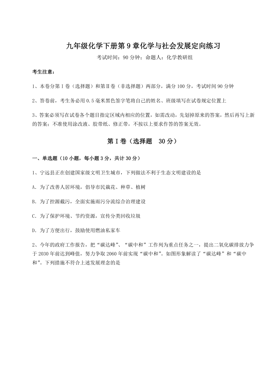 难点详解沪教版(全国)九年级化学下册第9章化学与社会发展定向练习试题(含详细解析).docx_第1页