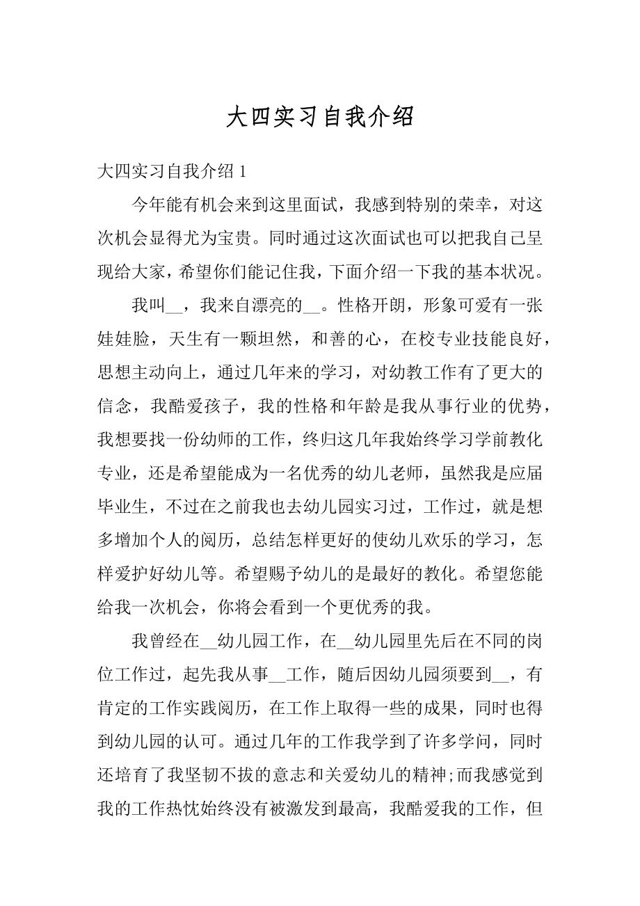 大四实习自我介绍优质.docx_第1页