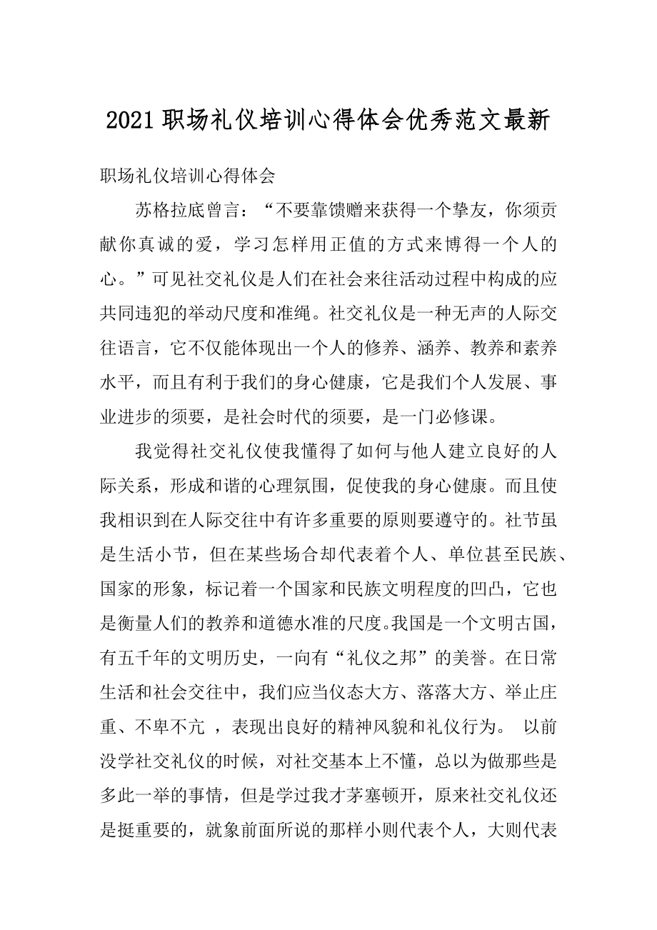 2021职场礼仪培训心得体会优秀范文最新精选.docx_第1页