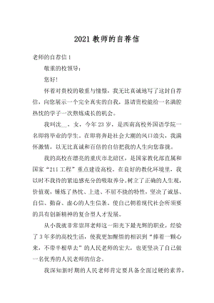 2021教师的自荐信优质.docx