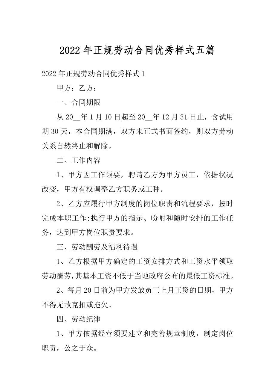 2022年正规劳动合同优秀样式五篇例文.docx_第1页