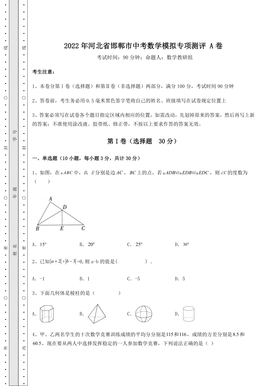 中考数学2022年河北省邯郸市中考数学模拟专项测评-A卷(含答案及解析).docx_第1页