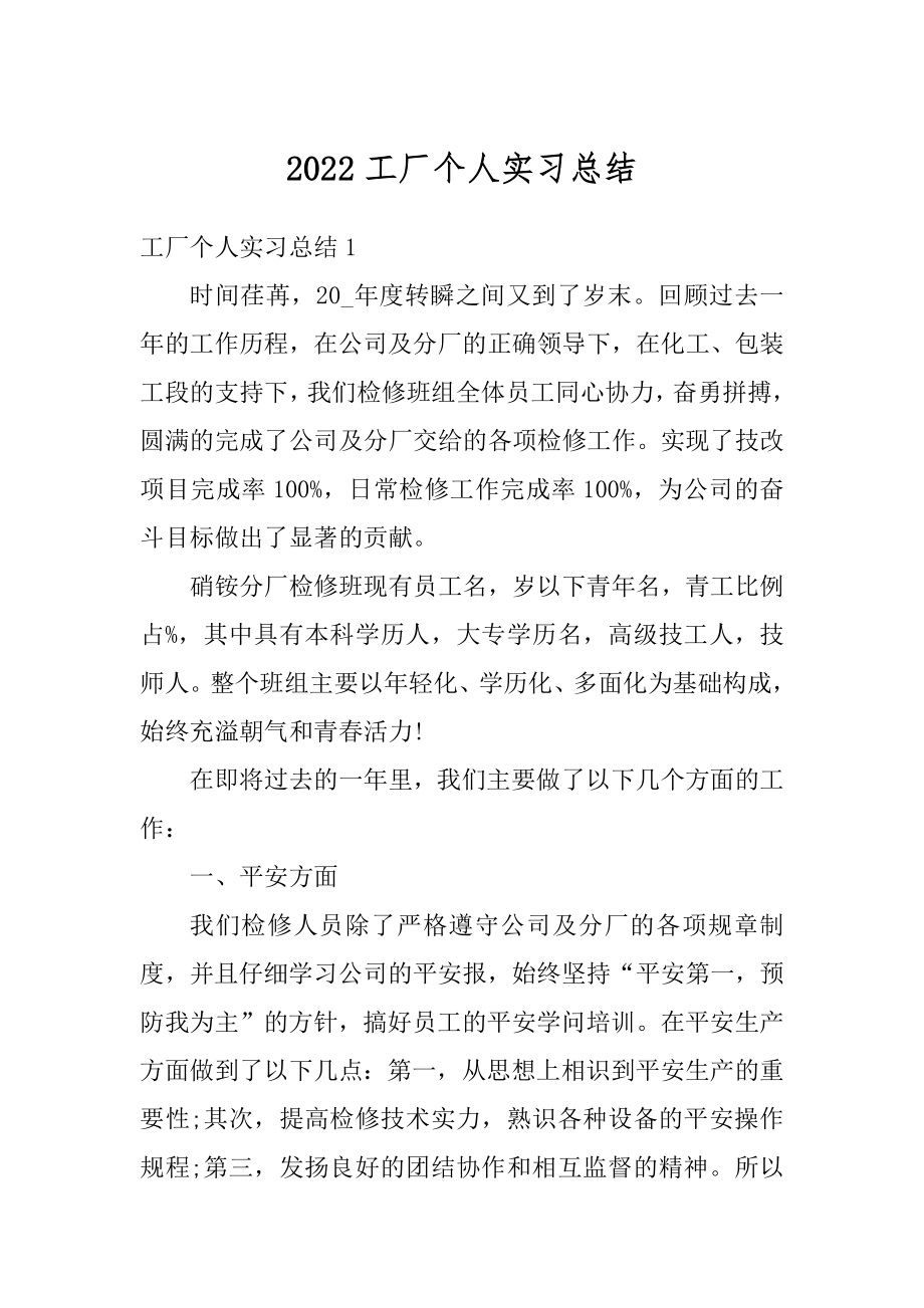 2022工厂个人实习总结例文.docx_第1页