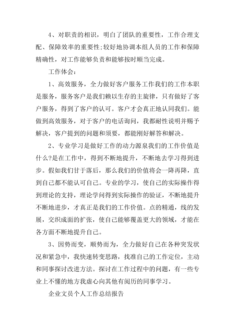 2021年企业文员个人工作总结报告精编.docx_第2页